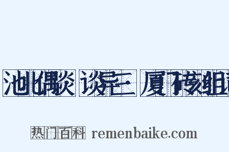 池北偶谈·谈异三·厦门砖刻组词是什么意思的图片